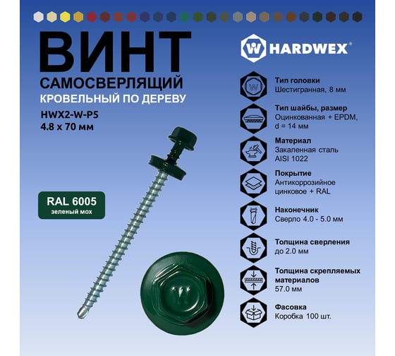 Саморез кровельный по дереву HARDWEX ТМ HWX2-W-P5-4.8x70 мм, св.№1, RAL 6005, 100 шт. 5190000023354