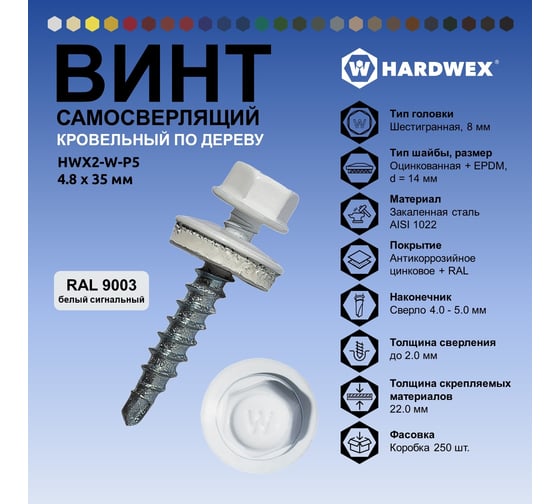 Саморез кровельный по дереву HARDWEX ТМ HWX2-W-P5-4.8x35 мм, св.№1, RAL 9003, 250 шт. 5190000002175