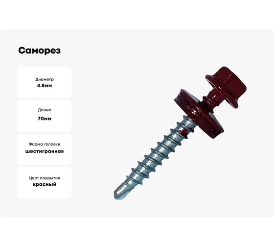 Саморез кровельный по дереву HARDWEX ТМ HWX2-W-P5-4.8x70 мм, св.№1, RAL 3005, 100 шт. 5190000023262
