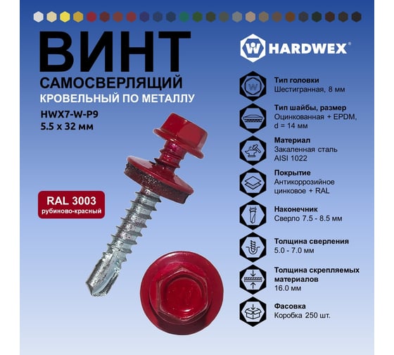 Саморез кровельный по металлу HARDWEX ТМ HWX7-W-P9-5.5x32 мм, св.№3, RAL 3003, 200 шт. 5190000239861