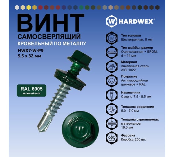 Саморез кровельный по металлу HARDWEX ТМ HWX7-W-P9-5.5x32 мм, св.№3, RAL 6005, 200 шт. 5190000239960