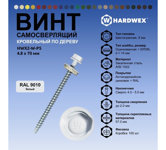 Саморез кровельный по дереву HARDWEX ТМ HWX2-W-P5-4.8x70 мм, св.№1, RAL 9010, 100 шт. 5190000023460