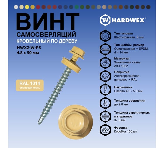 Саморез кровельный по дереву HARDWEX ТМ HWX2-W-P5-4.8x50 мм, св.№1, RAL 1014, 200 шт. 5190000002243