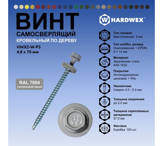 Саморез кровельный по дереву HARDWEX ТМ HWX2-W-P5-4.8x70 мм, св.№1, RAL 7004, 100 шт. 5190000023378