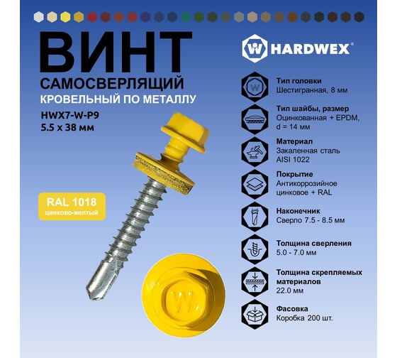 Саморез кровельный по металлу HARDWEX ТМ HWX7-W-P9-5.5x38 мм, св.№3, RAL 1018, 150 шт. 5190000240133