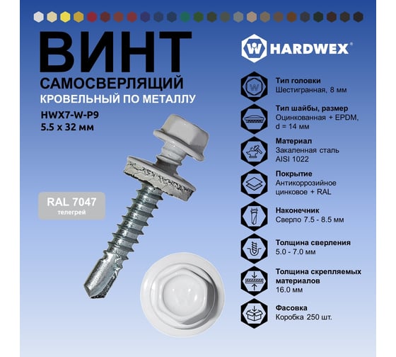 Саморез кровельный по металлу HARDWEX ТМ HWX7-W-P9-5.5x32 мм, св.№3, RAL 7047, 200 шт. 5190000240010