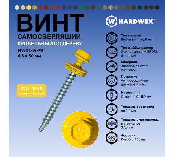 Саморез кровельный по дереву HARDWEX ТМ HWX2-W-P5-4.8x50 мм, св.№1, RAL 1018, 200 шт. 5190000002267