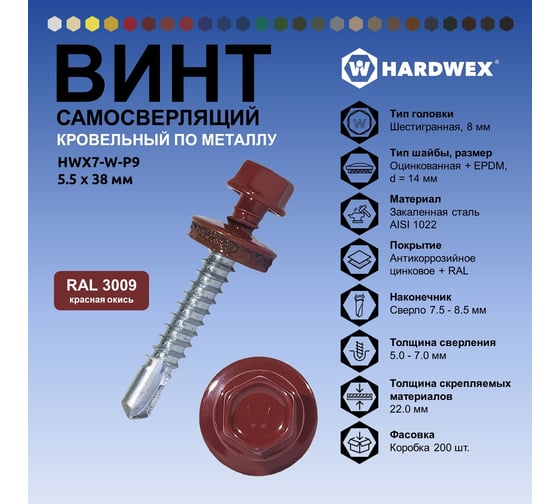 Саморез кровельный по металлу HARDWEX ТМ HWX7-W-P9-5.5x38 мм, св.№3, RAL 3009, 150 шт. 5190000240171