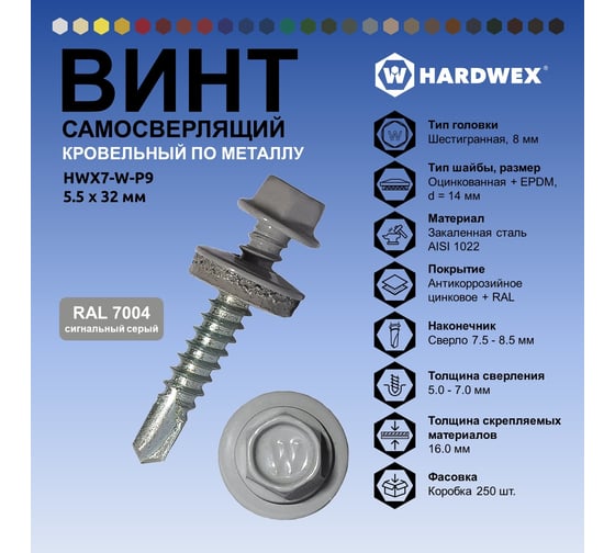 Саморез кровельный по металлу HARDWEX ТМ HWX7-W-P9-5.5x32 мм, св.№3, RAL 7004, 200 шт. 5190000239984