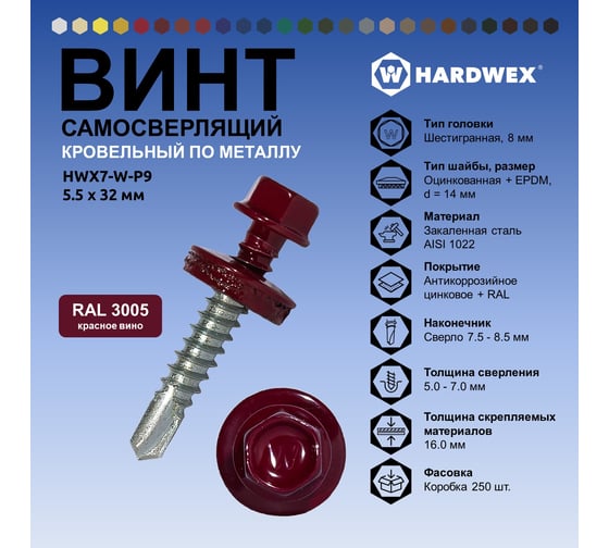 Саморез кровельный по металлу HARDWEX ТМ HWX7-W-P9-5.5x32 мм, св.№3, RAL 3005, 200 шт. 5190000239878