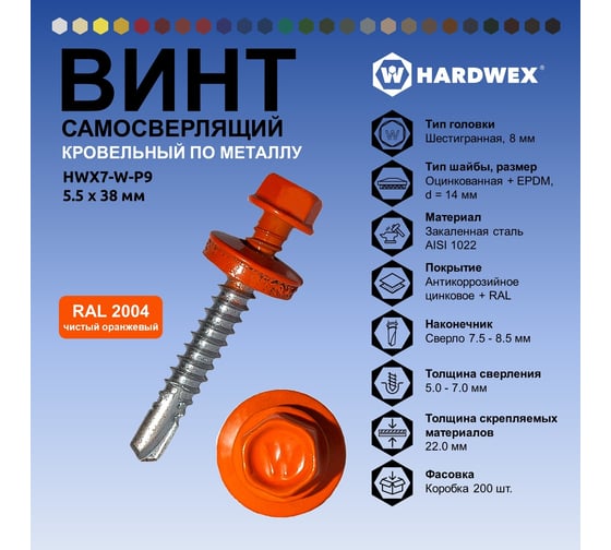 Саморез кровельный по металлу HARDWEX ТМ HWX7-W-P9-5.5x38 мм, св.№3, RAL 2004, 150 шт. 5190000240140
