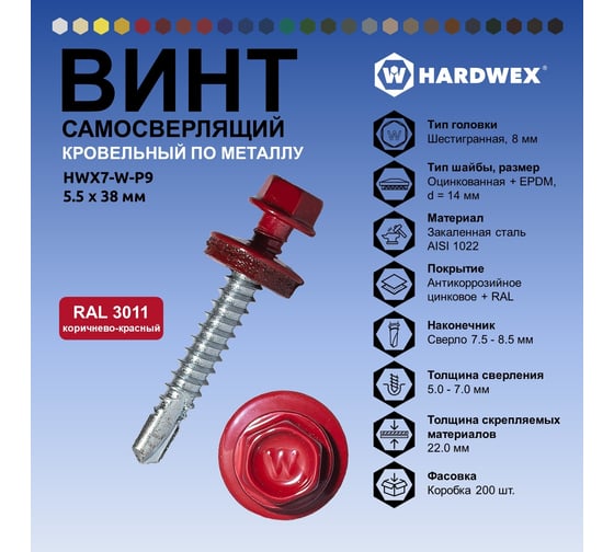 Саморез кровельный по металлу HARDWEX ТМ HWX7-W-P9-5.5x38 мм, св.№3, RAL 3011, 150 шт. 5190000240188