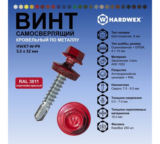 Саморез кровельный по металлу HARDWEX ТМ HWX7-W-P9-5.5x32 мм, св.№3, RAL 3011, 200 шт. 5190000239892
