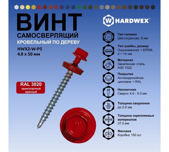 Саморез кровельный по дереву HARDWEX ТМ HWX2-W-P5-4.8x50 мм, св.№1, RAL 3020, 200 шт. 5190000023002