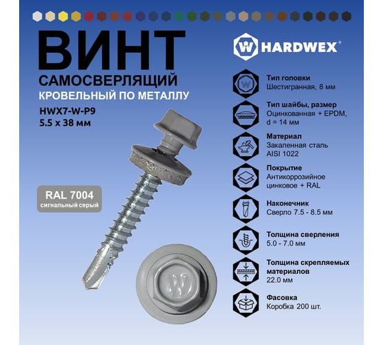 Саморез кровельный по металлу HARDWEX ТМ HWX7-W-P9-5.5x38 мм, св.№3, RAL 7004, 150 шт. 5190000240270