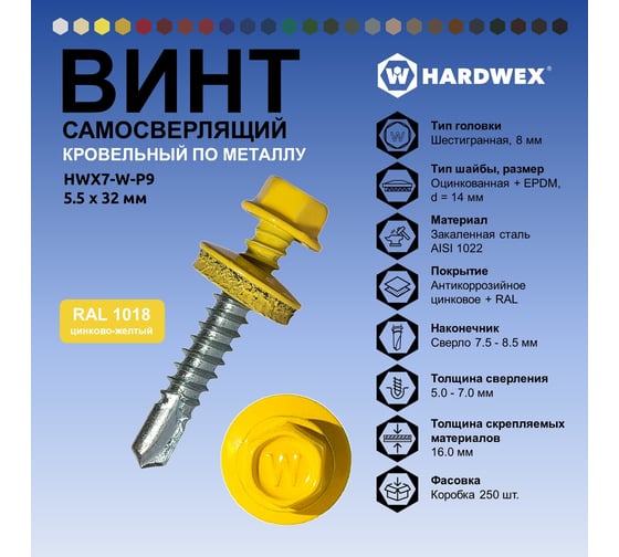 Саморез кровельный по металлу HARDWEX ТМ HWX7-W-P9-5.5x32 мм, св.№3, RAL 1018, 200 шт. 5190000239847