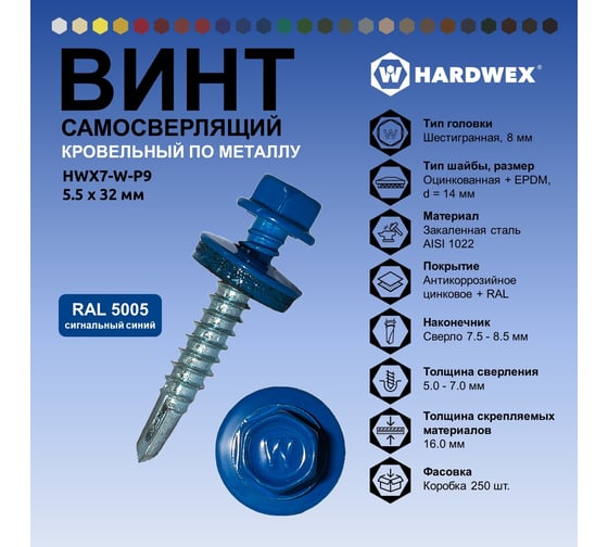 Саморез кровельный по металлу HARDWEX ТМ HWX7-W-P9-5.5x32 мм, св.№3, RAL 5005, 200 шт. 5190000239922