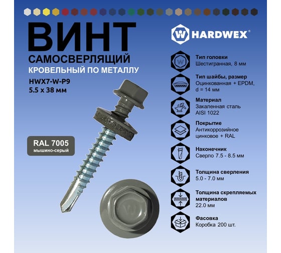 Саморез кровельный по металлу HARDWEX ТМ HWX7-W-P9-5.5x38 мм, св.№3, RAL 7005, 150 шт. 5190000240287