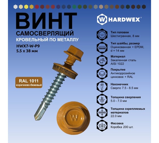 Саморез кровельный по металлу HARDWEX ТМ HWX7-W-P9-5.5x38 мм, св.№3, RAL 1011, 150 шт. 5190000240102
