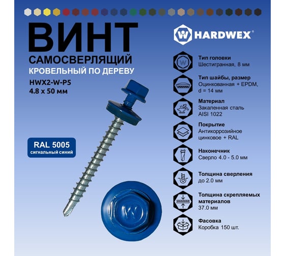 Саморез кровельный по дереву HARDWEX ТМ HWX2-W-P5-4.8x50 мм, св.№1, RAL 5005, 200 шт. 5190000023026