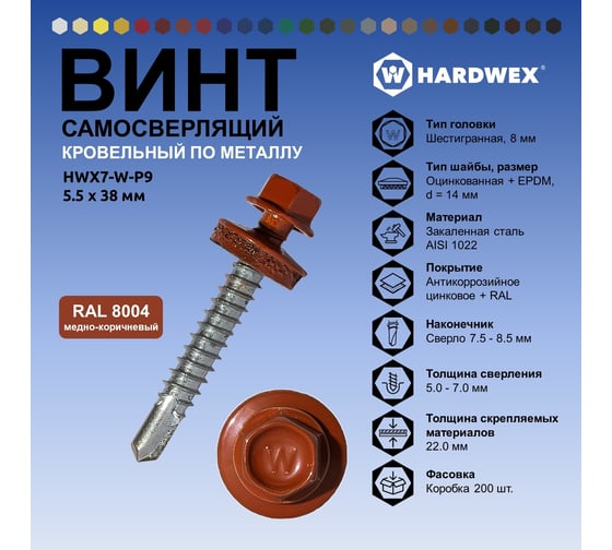 Саморез кровельный по металлу HARDWEX ТМ HWX7-W-P9-5.5x38 мм, св.№3, RAL 8004, 150 шт. 5190000240317