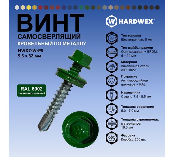 Саморез кровельный по металлу HARDWEX ТМ HWX7-W-P9-5.5x32 мм, св.№3, RAL 6002, 200 шт. 5190000239953
