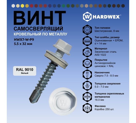 Саморез кровельный по металлу HARDWEX ТМ HWX7-W-P9-5.5x32 мм, св.№3, RAL 9010, 200 шт. 5190000240072