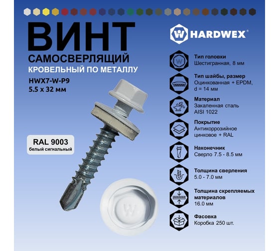 Саморез кровельный по металлу HARDWEX ТМ HWX7-W-P9-5.5x32 мм, св.№3, RAL 9003, 200 шт. 5190000240041