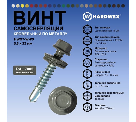 Саморез кровельный по металлу HARDWEX ТМ HWX7-W-P9-5.5x32 мм, св.№3, RAL 7005, 200 шт. 5190000239991
