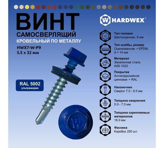 Саморез кровельный по металлу HARDWEX ТМ HWX7-W-P9-5.5x32 мм, св.№3, RAL 5002, 200 шт. 5190000239915