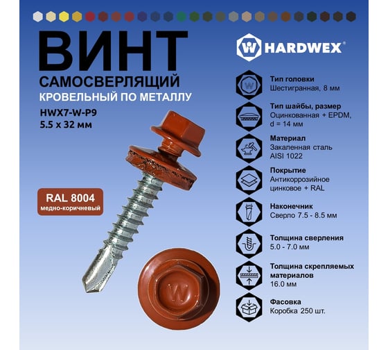 Саморез кровельный по металлу HARDWEX ТМ HWX7-W-P9-5.5x32 мм, св.№3, RAL 8004, 200 шт. 5190000240027