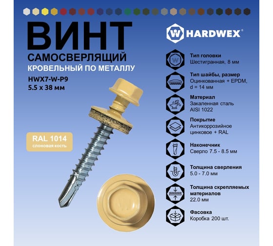 Саморез кровельный по металлу HARDWEX ТМ HWX7-W-P9-5.5x38 мм, св.№3, RAL 1014, 150 шт. 5190000240119
