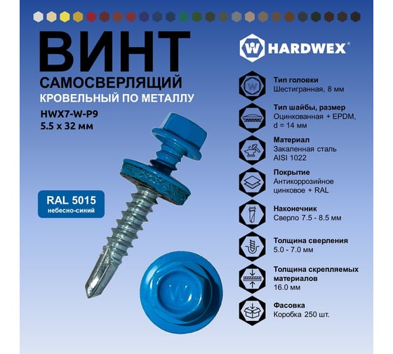 Саморез кровельный по металлу HARDWEX ТМ HWX7-W-P9-5.5x32 мм, св.№3, RAL 5015, 200 шт. 5190000239939