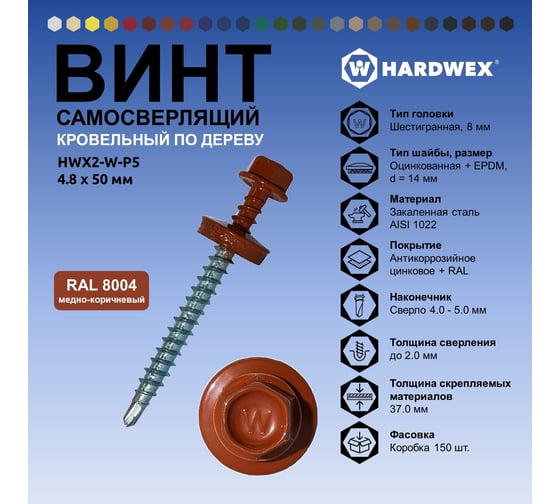 Саморез кровельный по дереву HARDWEX ТМ HWX2-W-P5-4.8x50 мм, св.№1, RAL 8004, 200 шт. 5190000023125
