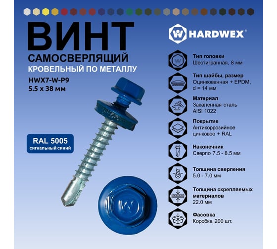 Саморез кровельный по металлу HARDWEX ТМ HWX7-W-P9-5.5x38 мм, св.№3, RAL 5005, 150 шт. 5190000240218