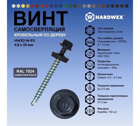 Саморез кровельный по дереву HARDWEX ТМ HWX2-W-P5-4.8x50 мм, св.№1, RAL 7024, 200 шт. 5190000023101