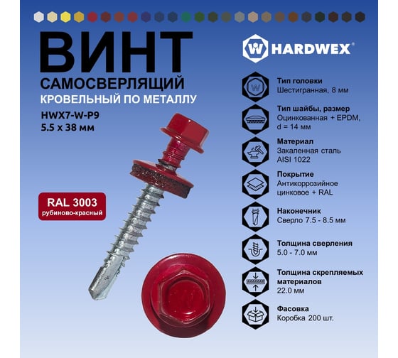 Саморез кровельный по металлу HARDWEX ТМ HWX7-W-P9-5.5x38 мм, св.№3, RAL 3003, 150 шт. 5190000240157