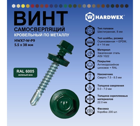 Саморез кровельный по металлу HARDWEX ТМ HWX7-W-P9-5.5x38 мм, св.№3, RAL 6005, 150 шт. 5190000240256