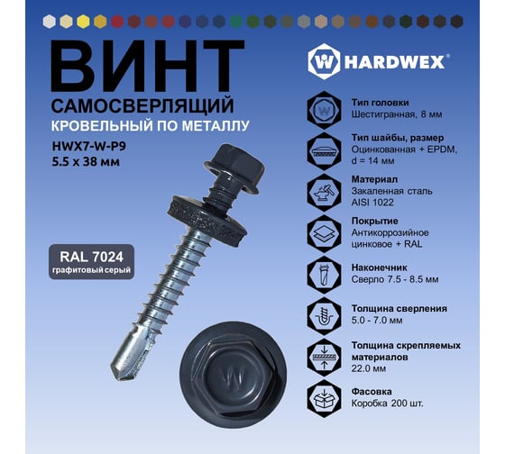 Саморез кровельный по металлу HARDWEX ТМ HWX7-W-P9-5.5x38 мм, св.№3, RAL 7024, 150 шт. 5190000240294