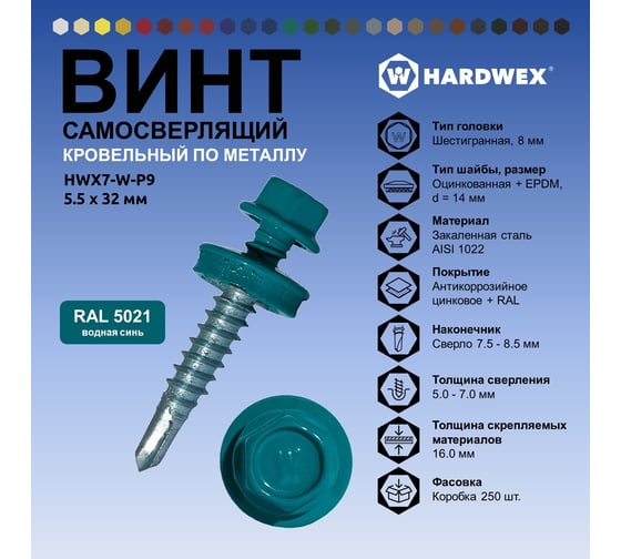 Саморез кровельный по металлу HARDWEX ТМ HWX7-W-P9-5.5x32 мм, св.№3, RAL 5021, 200 шт. 5190000239946