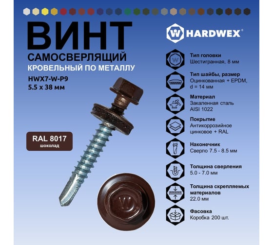 Саморез кровельный по металлу HARDWEX ТМ HWX7-W-P9-5.5x38 мм, св.№3, RAL 8017, 150 шт. 5190000240324