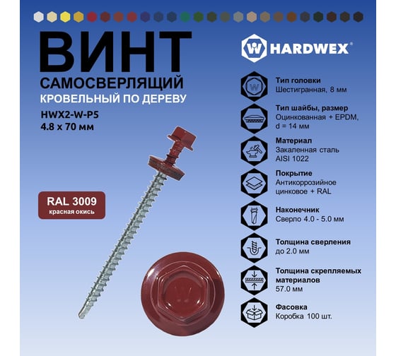 Саморез кровельный по дереву HARDWEX ТМ HWX2-W-P5-4.8x70 мм, св.№1, RAL 3009, 100 шт. 5190000023279
