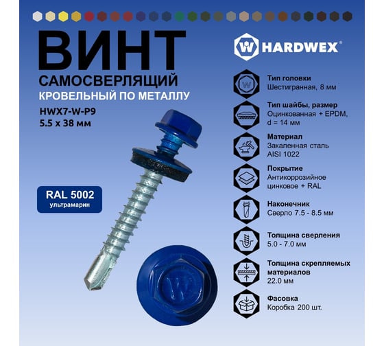 Саморез кровельный по металлу HARDWEX ТМ HWX7-W-P9-5.5x38 мм, св.№3, RAL 5002, 150 шт. 5190000240201