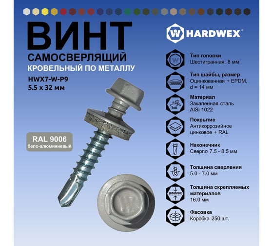 Саморез кровельный по металлу HARDWEX ТМ HWX7-W-P9-5.5x32 мм, св.№3, RAL 9006, 200 шт. 5190000240065