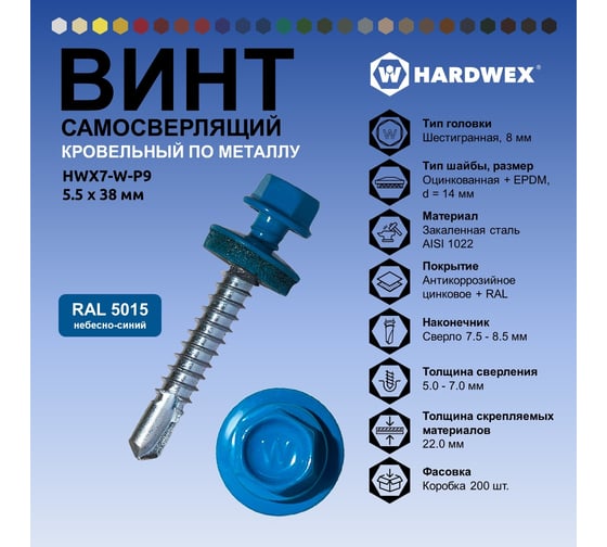 Саморез кровельный по металлу HARDWEX ТМ HWX7-W-P9-5.5x38 мм, св.№3, RAL 5015, 150 шт. 5190000240225