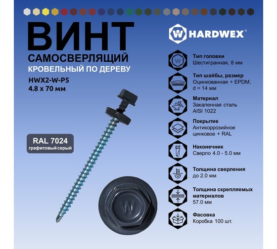 Саморез кровельный по дереву HARDWEX ТМ HWX2-W-P5-4.8x70 мм, св.№1, RAL 7024, 100 шт. 5190000023392