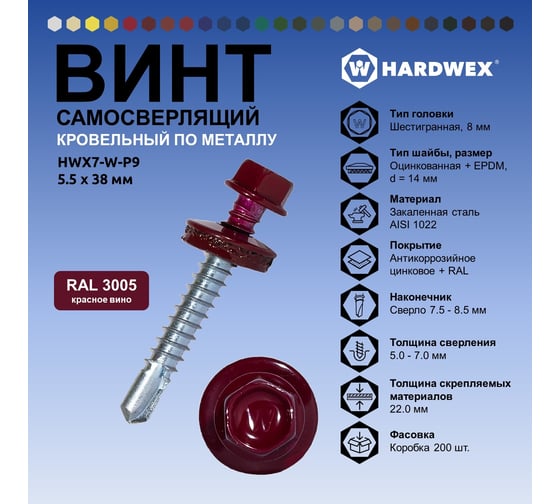 Саморез кровельный по металлу HARDWEX ТМ HWX7-W-P9-5.5x38 мм, св.№3, RAL 3005, 150 шт. 5190000240164