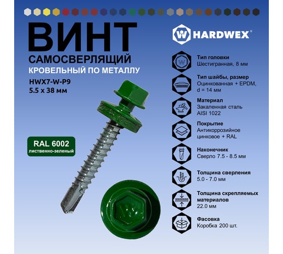 Саморез кровельный по металлу HARDWEX ТМ HWX7-W-P9-5.5x38 мм, св.№3, RAL 6002, 150 шт. 5190000240249