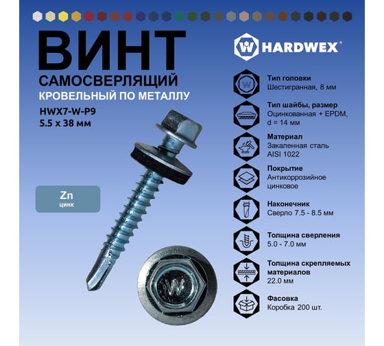 Саморез кровельный по металлу HARDWEX ТМ HWX7-W-P9-5.5x38 мм, св.№3, цинк, 150 шт. 5190000240096