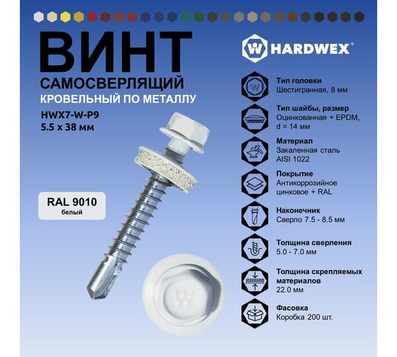 Саморез кровельный по металлу HARDWEX ТМ HWX7-W-P9-5.5x38 мм, св.№3, RAL 9010, 150 шт. 5190000240362